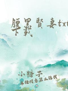 腹黑贤妻txt下载