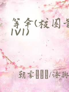 等伞(校园骨科1V1)