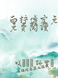 白柠傅宸免全文免费阅读