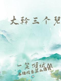 大干三个儿媳妇