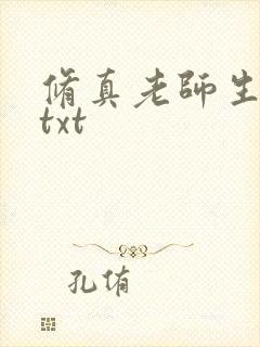 修真老师生活录txt