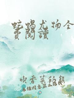 蛇蝎尤物全文免费阅读