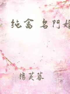 纯禽 名门婚宠