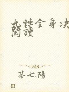 九转金身决全文阅读