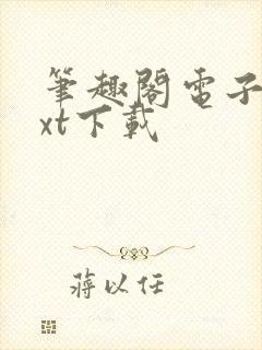 笔趣阁电子书txt下载