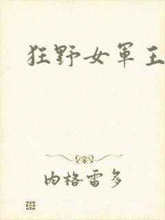 狂野女军王