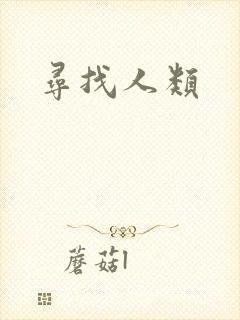 寻找人类