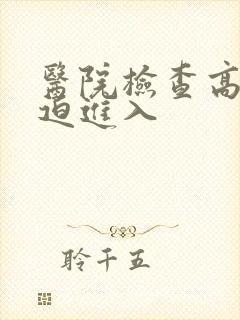 医院检查高H被迫进入