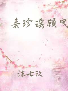 秦珍瑶顾曳小说