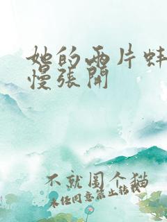 她的两片蚌肉慢慢张开