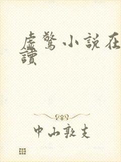 虚惊小说在线阅读