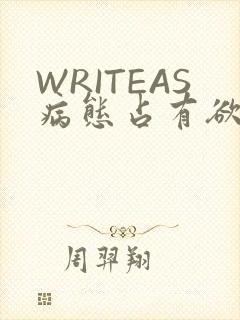 WRITEAS病态占有欲