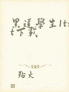 黑道学生1txt下载