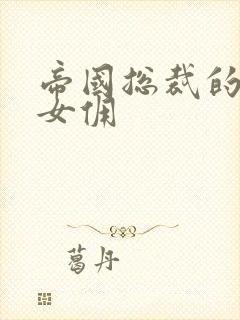 帝国总裁的冲喜女佣