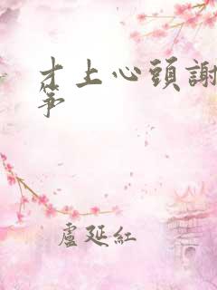 才上心头谢柳陆筝