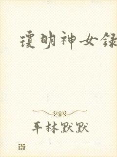 琼明神女录