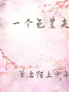一个色农夫