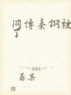 网传秦钢被打死了