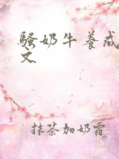 骚奶牛养成记H文