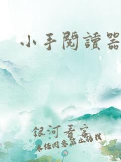 小手阅读器