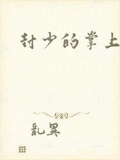 封少的掌上娇妻