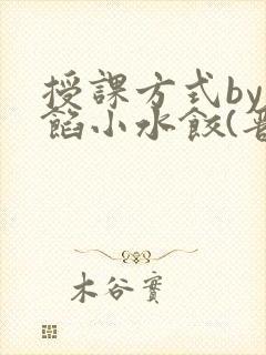授课方式by肉馅小水饺(晋骨)