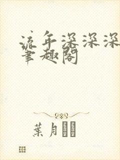 流年深深深几许笔趣阁