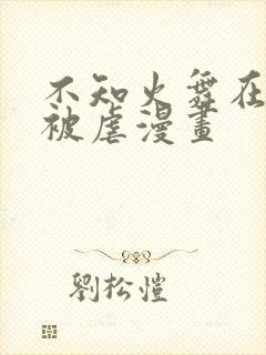 不知火舞在公园被虐漫画