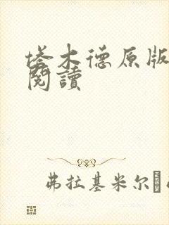 塔木德原版免费阅读