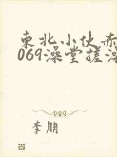 东北小伙赤裸1069澡堂搓澡