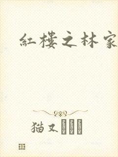 红楼之林家宗主