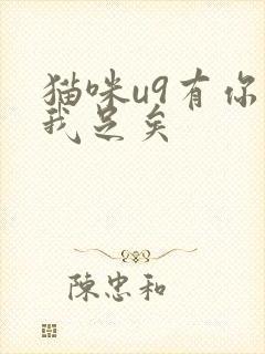 猫咪u9有你有我足矣