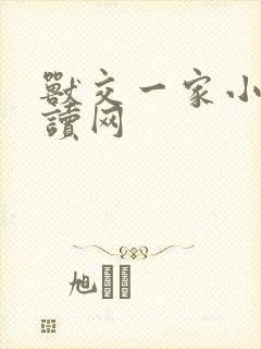 兽交一家小说阅读网