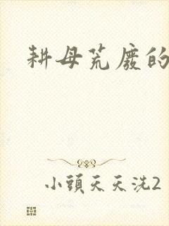 耕母荒废的肥田