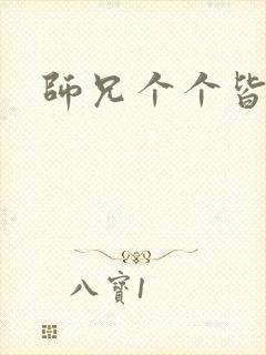 师兄个个皆男宠