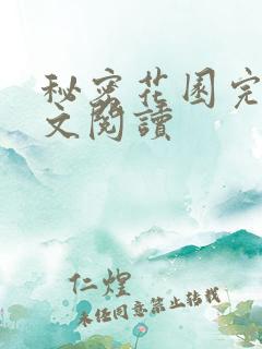 秘密花园完整全文阅读