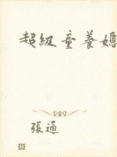 超级童养媳