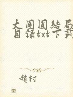 大团圆结局全文目录txt下载