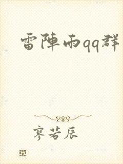 雷阵雨qq群