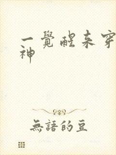 一觉醒来穿越成神