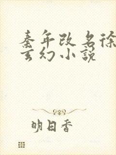 秦年改名徐年的玄幻小说