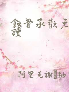 蚀骨承欢免费阅读