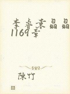 李睿袁晶晶全集1169章