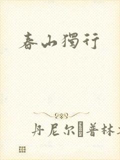春山独行