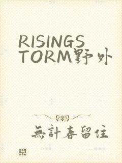 RISINGSTORM野外