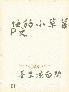 他的小草莓POP文