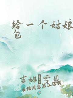 给一个姑娘开了包