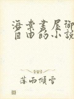 海棠书屋御宅屋自由的小说阅读网