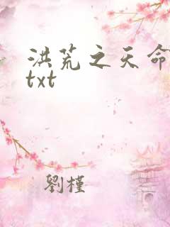 洪荒之天命所归txt