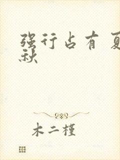 强行占有 夏末秋